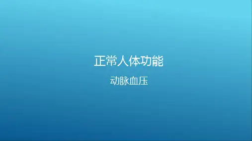 血液循环—动脉血压(正常人体功能课件)