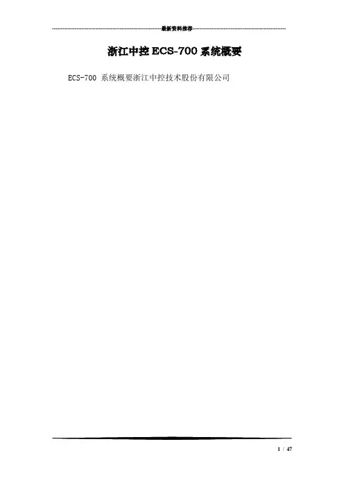 浙江中控ECS-700系统概要