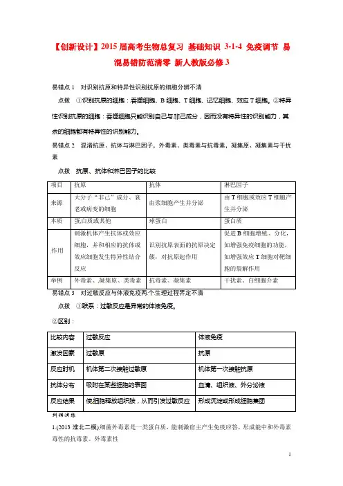 高考生物总复习 基础知识 314 免疫调节 易混易错防范清零 新人教版必修3(1)
