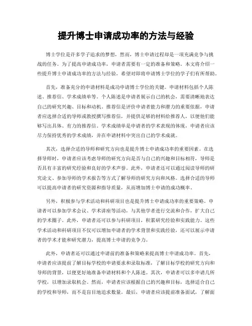 提升博士申请成功率的方法与经验