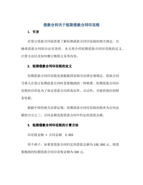 借款合同关于短期借款合同印花税