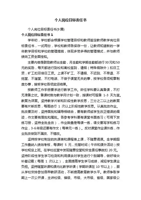 个人岗位目标责任书