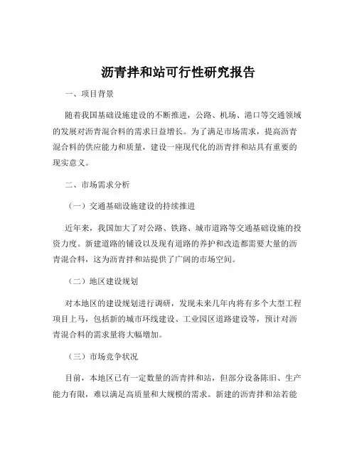 沥青拌和站可行性研究报告