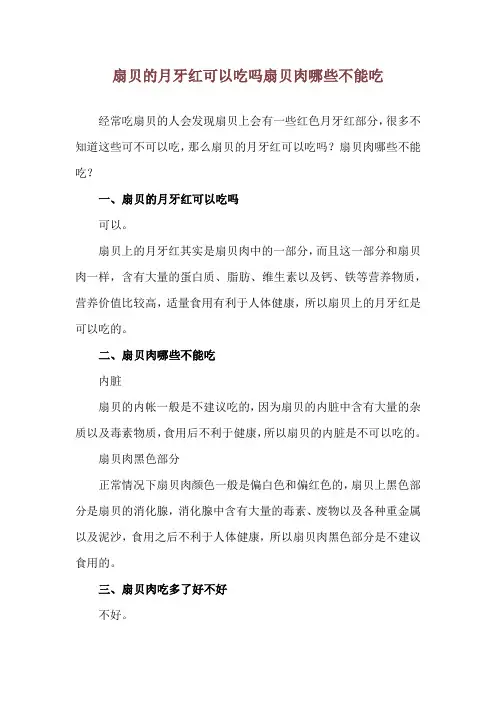 扇贝的月牙红可以吃吗 扇贝肉哪些不能吃