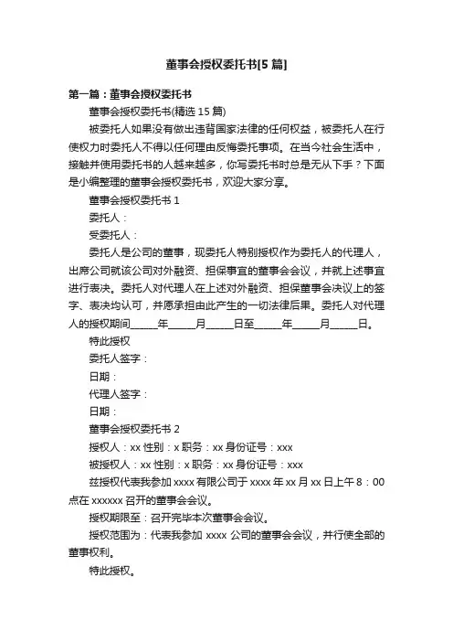 董事会授权委托书[5篇]
