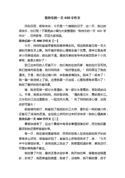 我快乐的一天400字作文