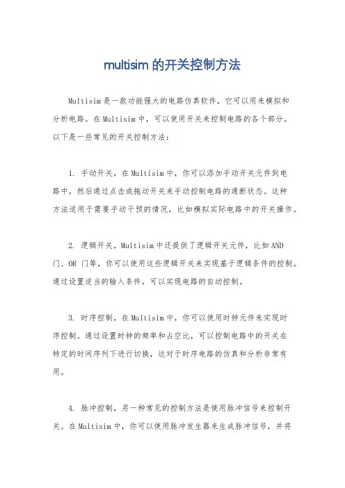 multisim的开关控制方法