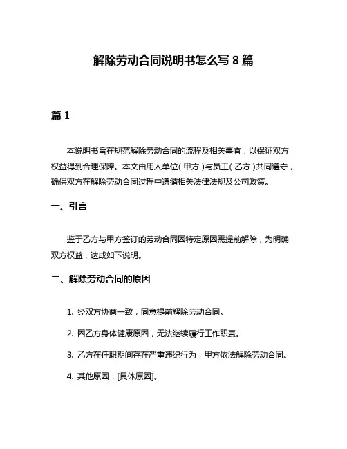 解除劳动合同说明书怎么写8篇
