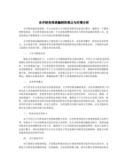 合并财务报表编制的难点与对策分析