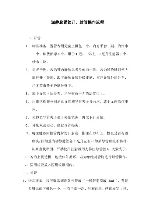 深静脉置管开封管操作流程