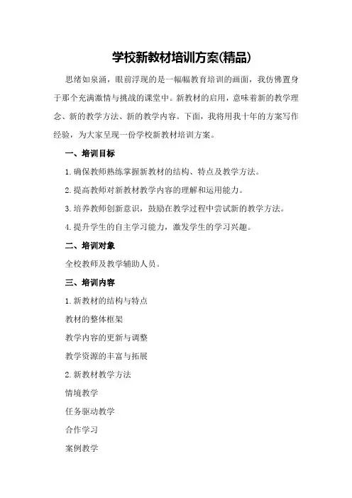 学校新教材培训方案(精品)