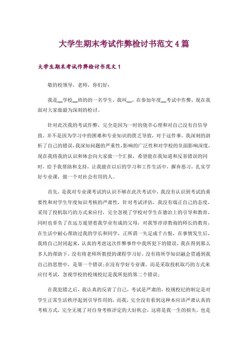 大学生期末考试作弊检讨书范文4篇