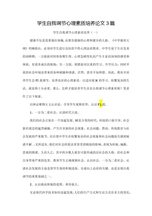 学生自我调节心理素质培养论文3篇