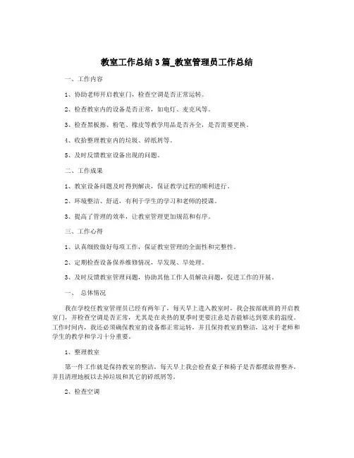 教室工作总结3篇_教室管理员工作总结