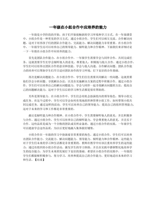 一年级在小组合作中应培养的能力