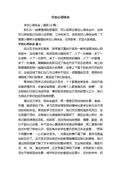 学农心得体会（通用16篇）