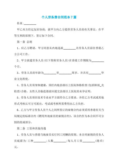 个人劳务费合同范本7篇