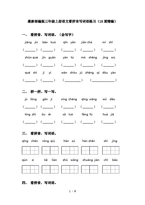 最新部编版三年级上册语文看拼音写词语练习(15道精编)