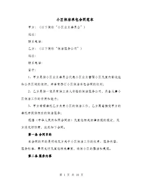 小区保洁承包合同范本（四篇）