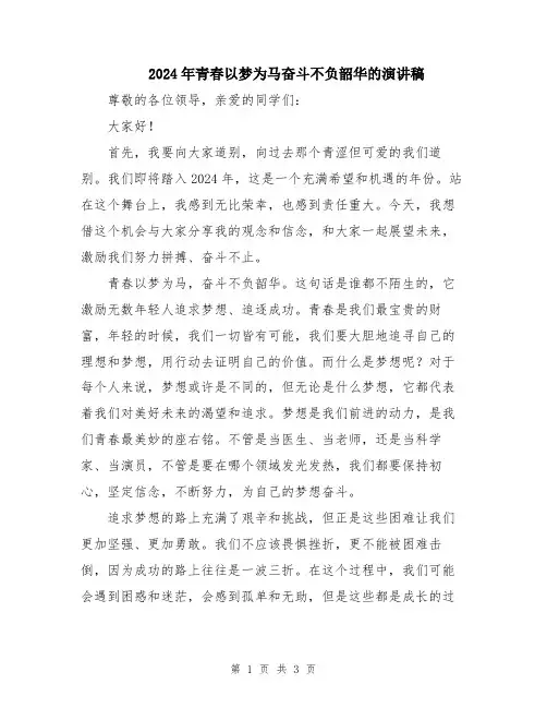 2024年青春以梦为马奋斗不负韶华的演讲稿