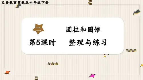 苏教版六年级下册数学课件第5课时  圆柱和圆锥整理与练习