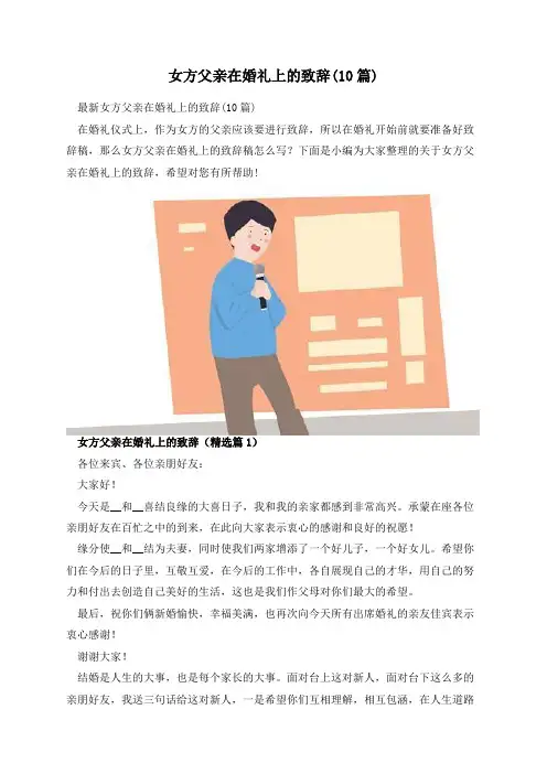 女方父亲在婚礼上的致辞(10篇)
