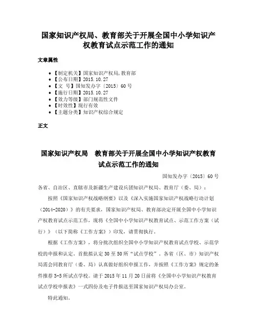 国家知识产权局、教育部关于开展全国中小学知识产权教育试点示范工作的通知