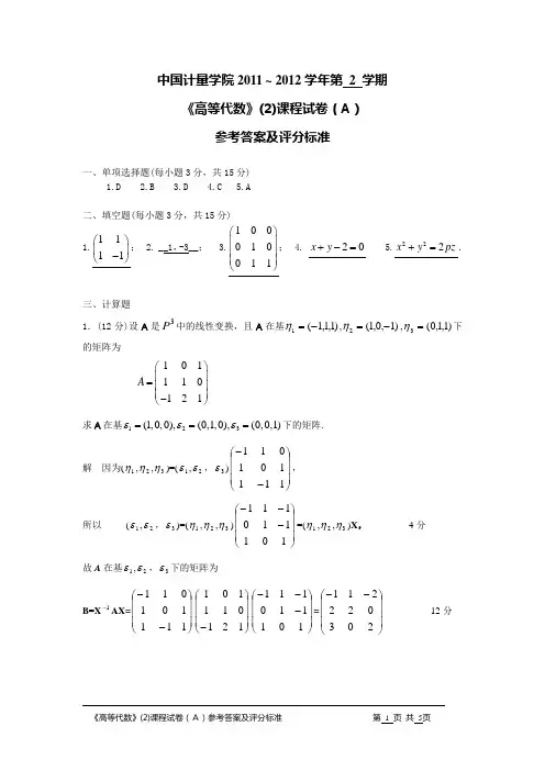11-12(2)高等代数与解析几何试卷(A)参考答案及评分标准