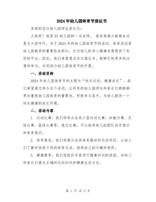 2024年幼儿园体育节倡议书
