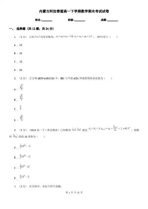 内蒙古阿拉善盟高一下学期数学期末考试试卷 