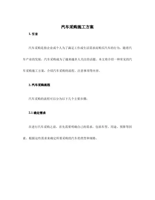 汽车采购施工方案