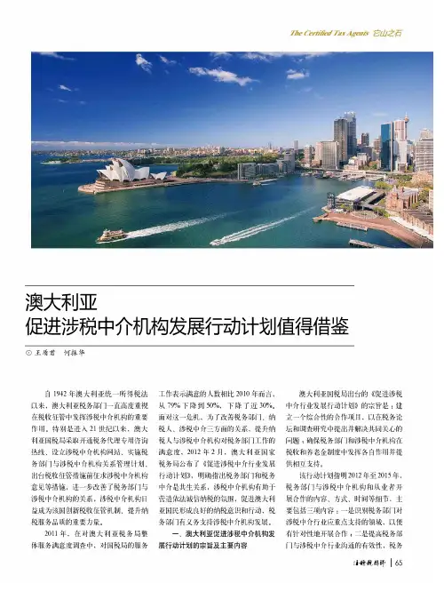 澳大利亚促进涉税中介机构发展行动计划值得借鉴