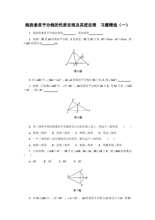 线段垂直平分线的性质定理及其逆定理--习题精选及答案(一)