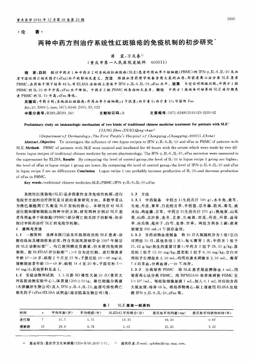 两种中药方剂治疗系统性红斑狼疮的免疫机制的初步研究