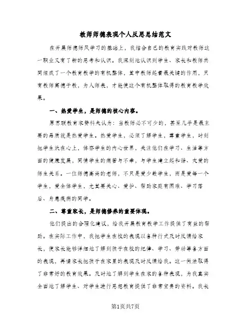 教师师德表现个人反思总结范文（3篇）