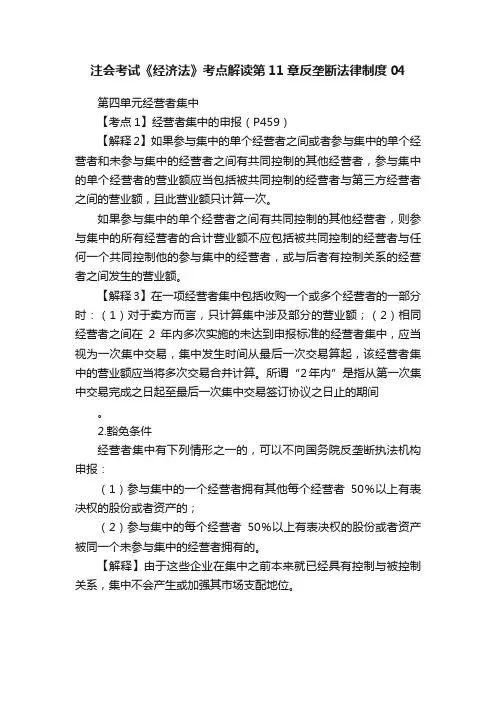 注会考试《经济法》考点解读第11章反垄断法律制度04