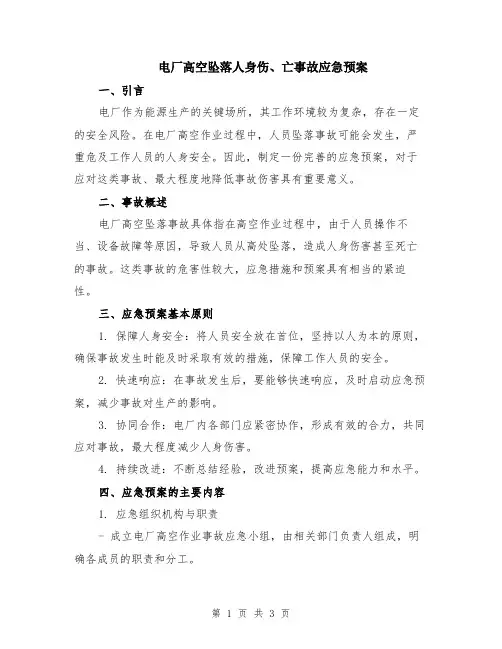 电厂高空坠落人身伤、亡事故应急预案