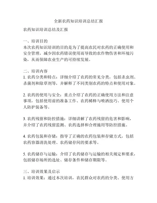 全新农药知识培训总结汇报