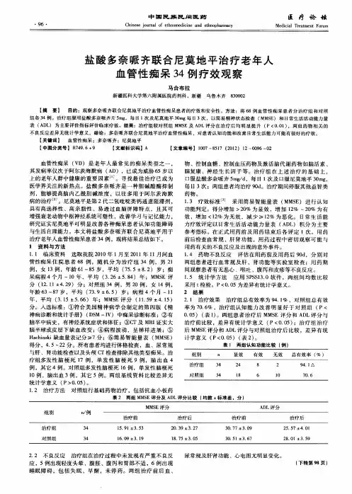 盐酸多奈哌齐联合尼莫地平治疗老年人血管性痴呆34例疗效观察