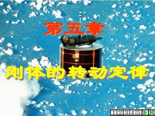 刚体的转动定律