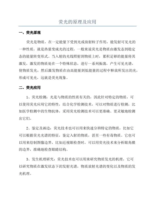 荧光的原理及应用