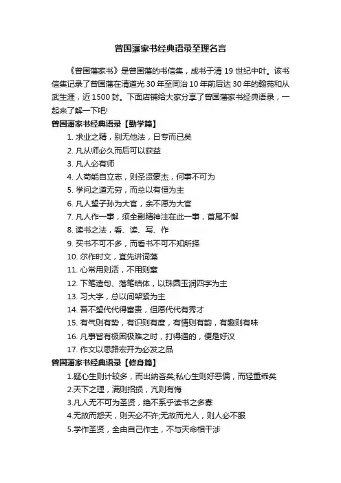 曾国藩家书经典语录至理名言