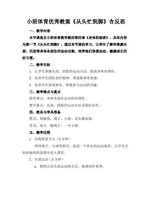 小班体育优秀教案《从头忙到脚》含反思