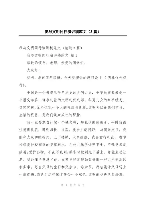 我与文明同行演讲稿范文(3篇)