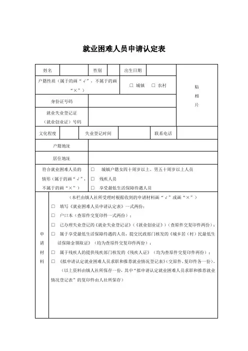 就业困难人员申请认定表