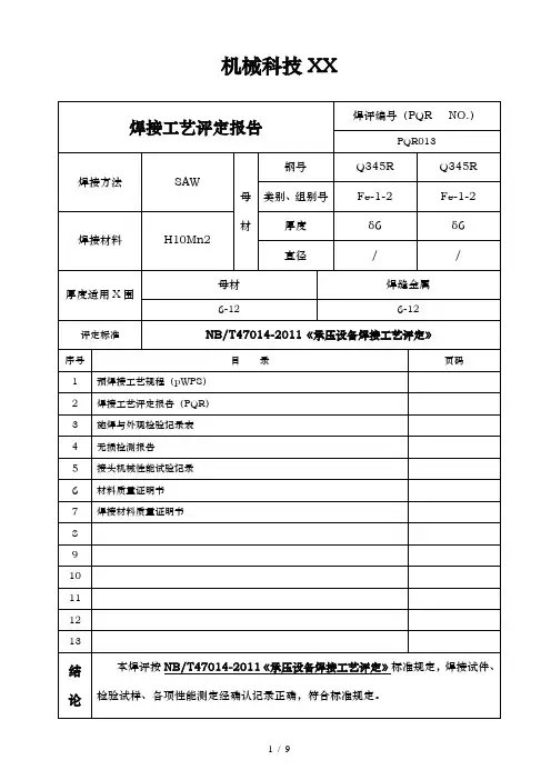 NBT47014制作的焊接工艺评定