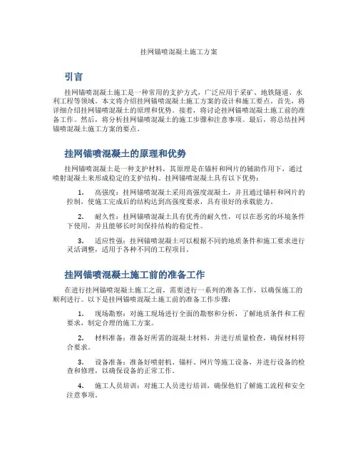 挂网锚喷混凝土施工方案新