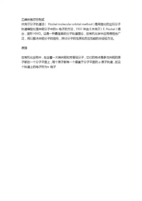 乙烯休克尔行列式