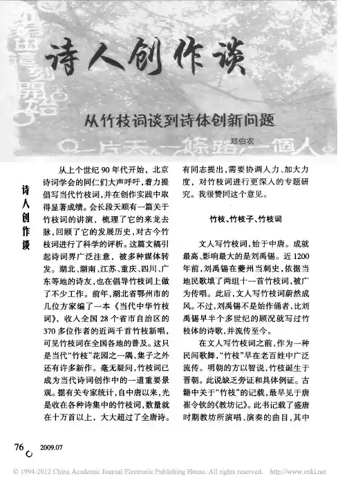 从竹枝词谈到诗体创新问题_郑伯农