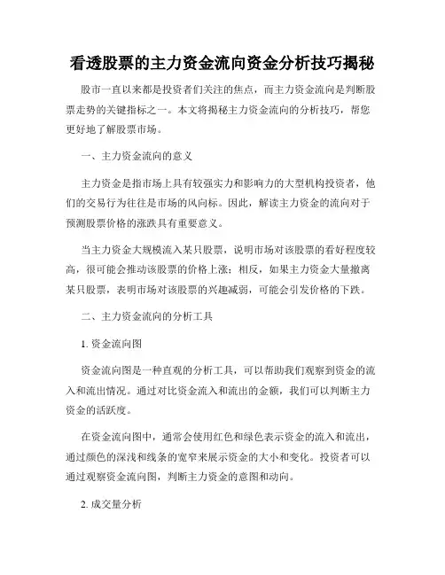 看透股票的主力资金流向资金分析技巧揭秘